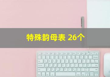 特殊韵母表 26个